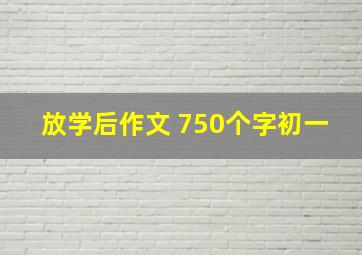 放学后作文 750个字初一